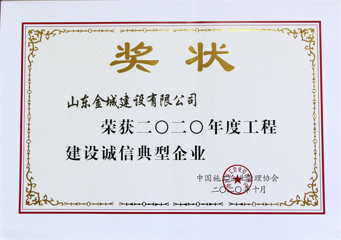 2020年度工(gōng)程建設誠信典型企業-大連東北亞航空城建設有限公司.jpg