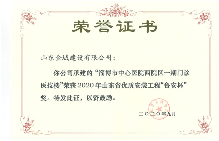 2020年度山東省優質安裝工(gōng)程魯安杯-淄博市中心醫(yī)院西院區(qū)一期門(mén)診醫(yī)技樓.jpg