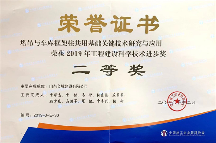 2020年度科技進步二等獎-塔吊與車庫框架柱共用(yòng)基礎關鍵技術研究與應用(yòng).jpg