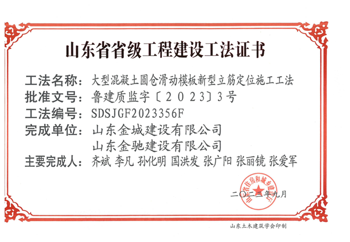 20230900《大(dà)型混凝土圓倉滑動模闆新型立筋定位施工(gōng)工(gōng)法》山東省省級工(gōng)程建設工(gōng)法證書-金(jīn)城(chéng) 金(jīn)馳_00.jpg