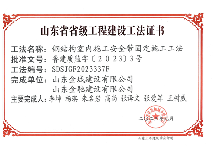 20230900《鋼結構室内施工(gōng)安全帶固定施工(gōng)工(gōng)法》山東省省級工(gōng)程建設工(gōng)法證書-金(jīn)城(chéng) 金(jīn)馳_00.jpg