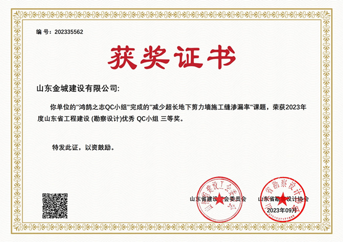 20230900《減少超長地下(xià)剪力牆施工(gōng)縫滲漏率》山東省勘察設計(jì)協會(huì)三等獎_00.jpg