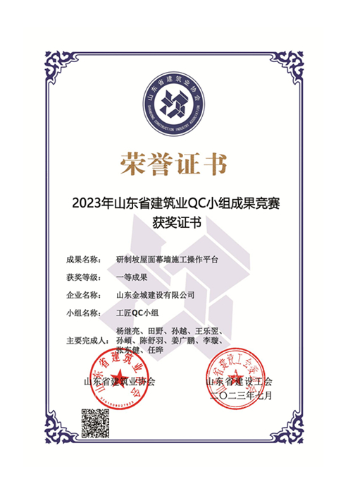 JS351-《研制坡屋面幕牆施工(gōng)操作(zuò)平台》山東省建築業QC小(xiǎo)組競賽一等獎_00.jpg